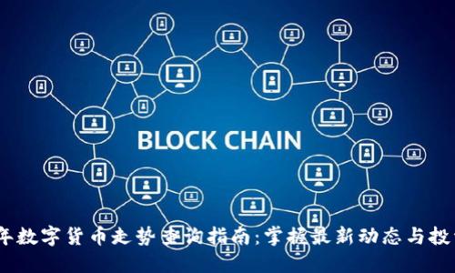 2023年数字货币走势查询指南：掌握最新动态与投资机会