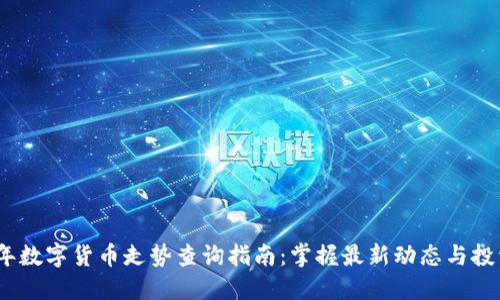 2023年数字货币走势查询指南：掌握最新动态与投资机会