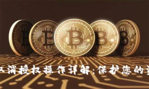 TP钱包取消授权操作详解：保护您的资产安全