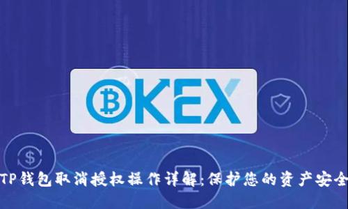 TP钱包取消授权操作详解：保护您的资产安全