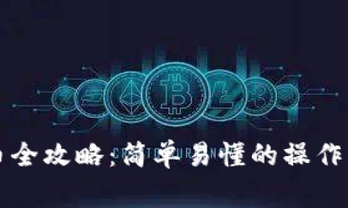 以太坊钱包充币全攻略：简单易懂的操作步骤与注意事项