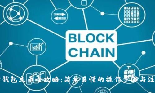 以太坊钱包充币全攻略：简单易懂的操作步骤与注意事项
