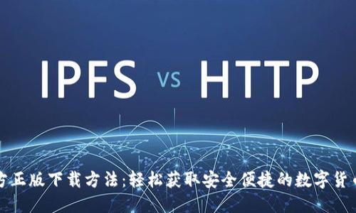 TP钱包官方正版下载方法：轻松获取安全便捷的数字货币管理工具