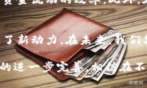  北京自贸区数字货币：推动经济转型与国际贸易新机遇 / 

 guanjianci 数字货币, 北京自贸区, 经济转型, 国际贸易, 现代金融 /guanjianci 

引言：数字货币的崛起
随着科技的飞速发展，数字货币逐渐走入大众视野。尤其是近年来，各国纷纷推出数字货币试点，试图借助这一新兴金融工具推动经济转型。在中国，北京自贸区作为国家级经济特区，肩负着推动经济结构改革的重要使命，数字货币在其中便扮演了至关重要的角色。

北京自贸区：经济改革的先锋
北京自贸区成立于2015年，致力于通过自主创新、体制创新来推进经济发展。自贸区的设立不仅为外资进入中国市场提供了更多的便利，还为国内企业走向国际市场打下了基础。在这一背景下，数字货币的引入无疑为自贸区注入了新的活力。

数字货币：便利贸易的新工具
数字货币的最大优点在于其能够降低交易成本和提高交易效率。传统的跨境交易往往涉及复杂的手续及高额的费用，而数字货币则通过区块链技术实现了去中心化，这种方式不仅缩短了交易时间，还减少了对中介的依赖。
举个例子，假如一家位于北京的企业需要从欧洲进口材料，传统的汇款方式可能需要几天的时间和大量的手续费。而通过数字货币，企业可以在几分钟内完成交易，大大提高了资金流动性。

促进国际贸易的便捷渠道
除了提高效率，数字货币还能够为国际贸易提供更多便捷。北京自贸区内的企业可以利用数字货币轻松进行跨境支付，从而吸引更多外资企业的参与。例如，在某次国际贸易博览会上，一些企业成功运用了数字货币进行购物，展现了新的交易方式。

政府的支持与推动
当然，北京自贸区在推动数字货币发展的过程中，离不开政府的支持。政府通过设立数字货币产业基金、出台相关政策来鼓励企业进行数字货币的应用和研究。同时，政府还积极引导金融科技公司与传统企业的合作，建立数字货币的使用场景。

数字货币应用的实际案例
在自贸区内，一些企业已经开始使用数字货币进行实质性交易。比如，一家科技公司利用数字货币进行国际供应链管理，实现了资金的迅速周转和高效管理。这种方式不仅提高了公司的竞争力，还在一定程度上降低了风险。

数字货币的安全性与风险防范
尽管数字货币的便利性令人眼前一亮，但其安全性的问题却不可忽视。数字货币交易的不透明性和技术漏洞可能导致资金安全隐患。因此，在推广数字货币的同时，加强对技术的研发、提升用户的安全意识显得尤为重要。

未来展望：数字货币与经济的深度融合
展望未来，数字货币将会与经济的各个领域深度融合。通过技术的不断创新，数字货币不仅能够在国际贸易中发挥更大作用，还可以为北京自贸区内的金融体系带来变革。例如，在智能合约的应用上，数字货币可以保证交易的安全性，减少对人工干预的依赖。

个人经验与总结
作为一位在北京自贸区内工作的金融从业者，我深刻感受到数字货币带来的便利和挑战。在与国际客户的合作中，数字货币的使用确实敦促了资金流动的效率。此外，在使用数字货币的过程中，我也体会到安全性的重要性，因此在每次交易前都会仔细评估相关风险，这种习惯让我在工作中获得了更多的保护。

结语：数字货币助力经济全新转型
总之，北京自贸区的数字货币发展将成为中国经济转型的重要推动力。数字货币不仅为国际贸易带来了新机遇，还为北京自贸区内的企业注入了新动力。在未来，我们期待看到一个更加开放、便捷、安全的数字金融生态系统。

不论是作为企业，还是个人，理解数字货币的动向、掌握其运用技巧，都是在这个时代中立足的重要保障。随着数字货币技术的不断发展与政策的进一步完善，相信在不远的将来，我们将迎来一个全新的金融时代，一个凭借数字货币推动经济改革的未来。