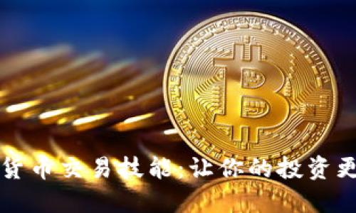 提升数字货币交易技能：让你的投资更具竞争力