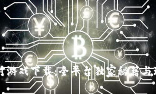 香肠派对游戏下载：全平台独家秘籍与玩法解析