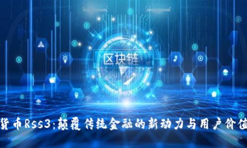 数字货币Rss3：颠覆传统金融的新动力与用户价值揭秘