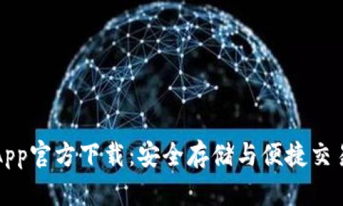 以太坊钱包App官方下载：安全存储与便捷交易的最佳选择