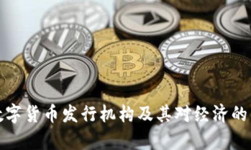 俄罗斯数字货币发行机构及其对经济的影响分析