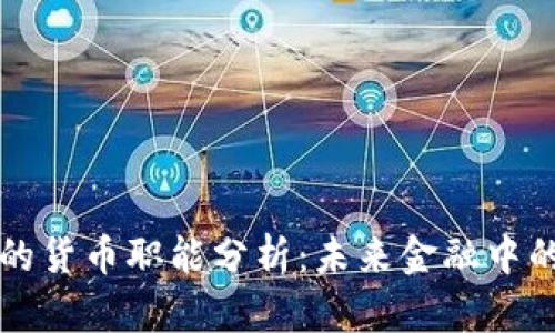 数字货币的货币职能分析：未来金融中的核心角色