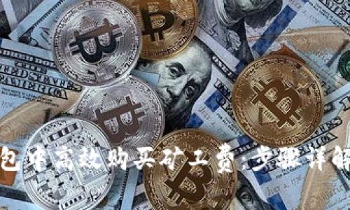 如何在TP钱包中高效购买矿工费：步骤详解与用户价值