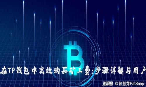 如何在TP钱包中高效购买矿工费：步骤详解与用户价值