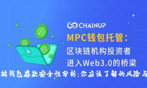 以太坊钱包存款安全性分析：你应该了解的风险与保障