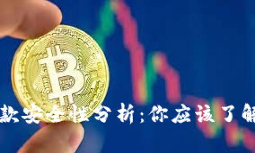 以太坊钱包存款安全性分析：你应该了解的风险与保障
