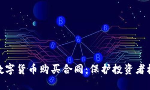 全面解读数字货币购买合同：保护投资者权益的关键