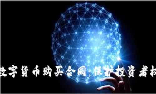 全面解读数字货币购买合同：保护投资者权益的关键