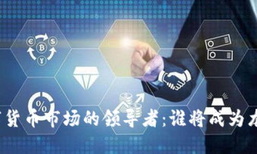 数字货币市场的领导者：谁将成为龙头？