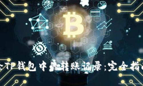 如何删除TP钱包中的转账记录：完全指南与技巧