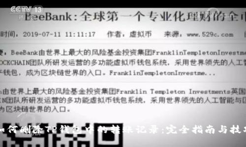 如何删除TP钱包中的转账记录：完全指南与技巧