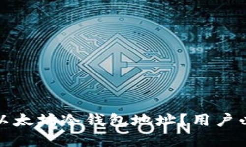 如何安全查询以太坊冷钱包地址？用户必知的实用技巧