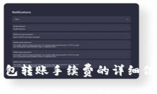 深入解析TP钱包转账手续费的详细信息与节省技巧