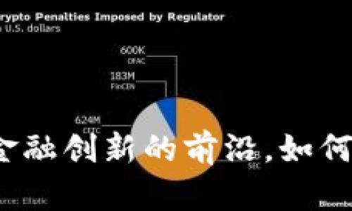 瑞士数字货币：走在全球金融创新的前沿，如何影响您的投资及生活方式