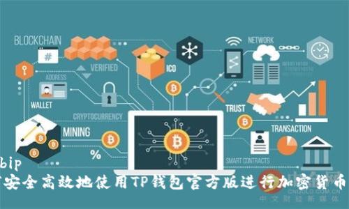 bip/bip
如何安全高效地使用TP钱包官方版进行加密货币管理