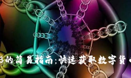 TP钱包充BNB的简易指南：快速获取数字货币的最佳途径
