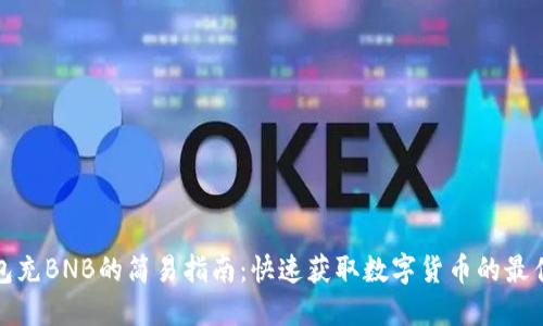 TP钱包充BNB的简易指南：快速获取数字货币的最佳途径