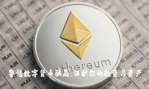 警惕数字货币骗局：保护你的投资与资产