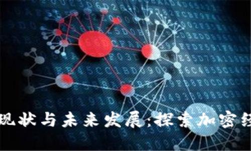 法国数字货币的现状与未来发展：探索加密经济的机遇与挑战