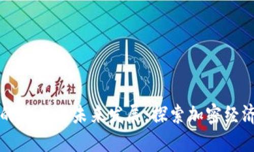 法国数字货币的现状与未来发展：探索加密经济的机遇与挑战