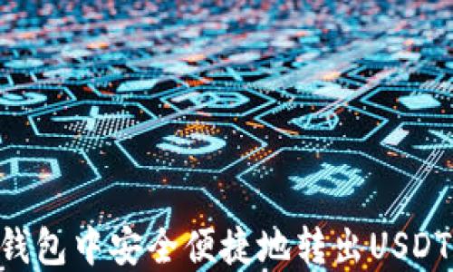 
如何在TP钱包中安全便捷地转出USDT：完整指南