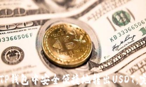 
如何在TP钱包中安全便捷地转出USDT：完整指南