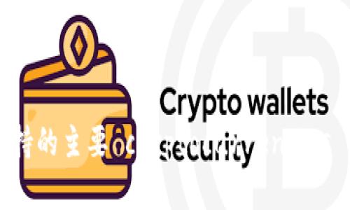 以太坊钱包支持的主要 cryptocurrencies 及其优势分析