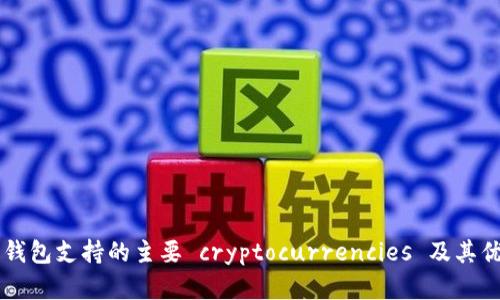 以太坊钱包支持的主要 cryptocurrencies 及其优势分析