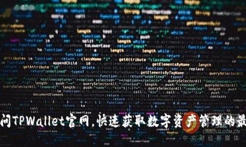 如何轻松访问TPWallet官网，快速获取数字资产管理的最佳解决方案