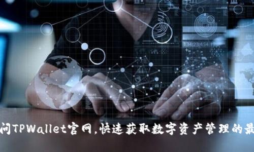 如何轻松访问TPWallet官网，快速获取数字资产管理的最佳解决方案