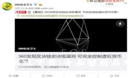 TP钱包最新版下载：全面解析与用户收益
