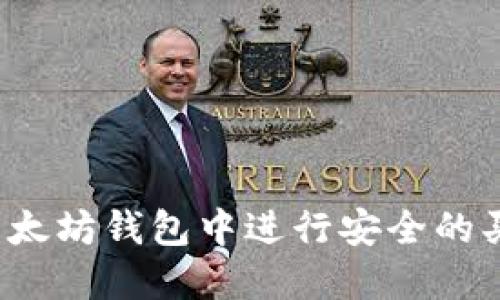 如何在以太坊钱包中进行安全的买卖交易？