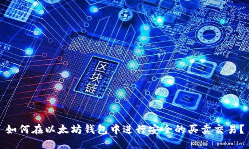如何在以太坊钱包中进行安全的买卖交易？