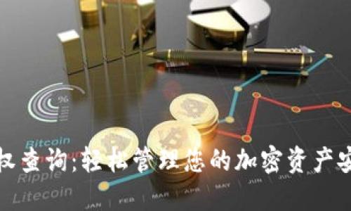 TP钱包授权查询：轻松管理您的加密资产安全与隐私