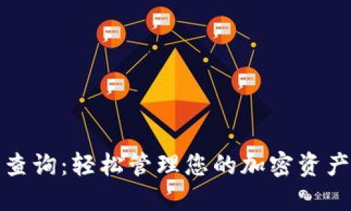 TP钱包授权查询：轻松管理您的加密资产安全与隐私