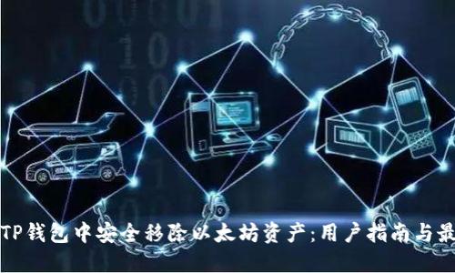 如何在TP钱包中安全移除以太坊资产：用户指南与最佳实践