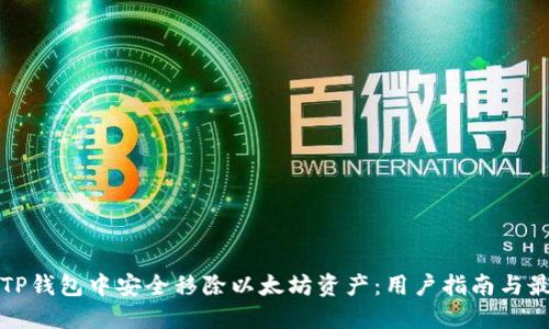 如何在TP钱包中安全移除以太坊资产：用户指南与最佳实践