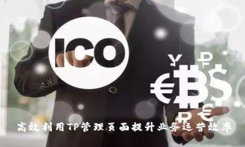 高效利用TP管理页面提升业务运营效率