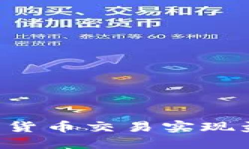 如何通过数字货币交易实现盈利：全面指南