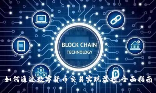 如何通过数字货币交易实现盈利：全面指南