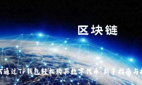 如何通过TP钱包轻松购买数字代币：新手指南与技巧