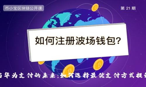 数字货币与华为支付的未来：如何选择最优支付方式提升用户体验